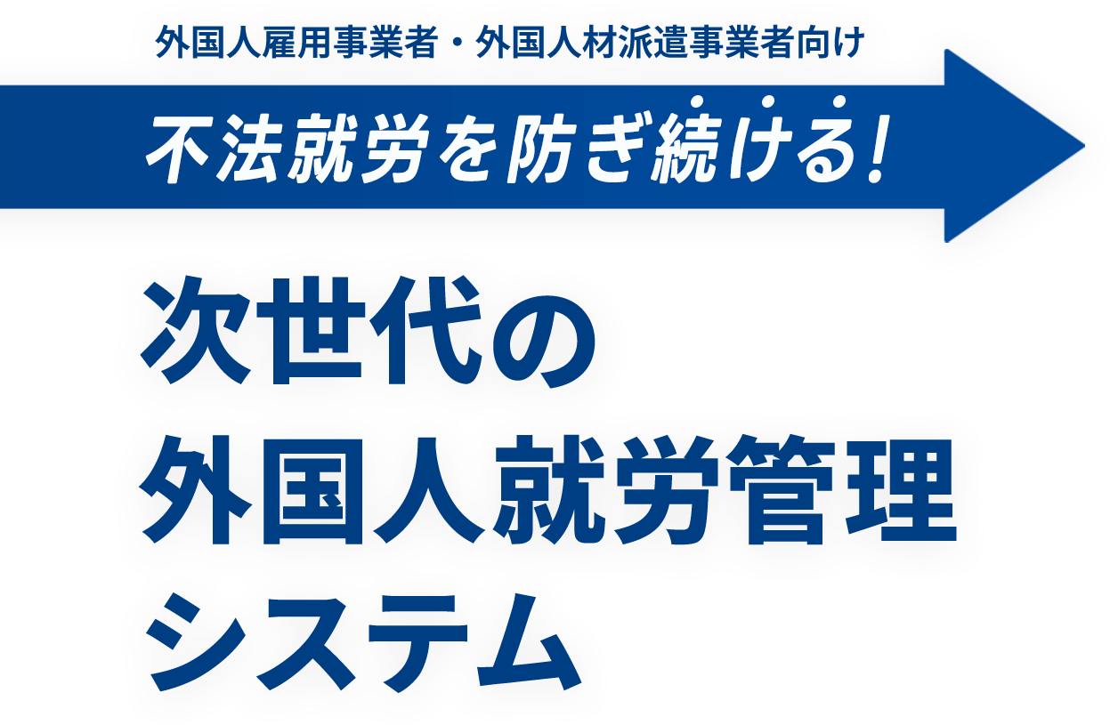 不法就労を防ぎ続ける！次世代の外国人就労管理システム「GPASS」