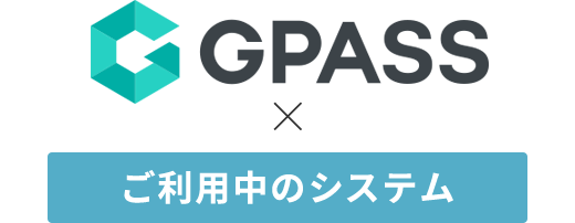 GPASS × ご利用中のシステム