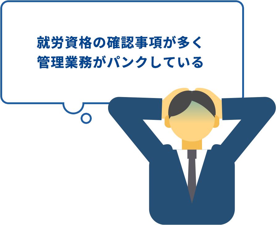 就労資格の確認事項が多く管理業務がパンクしている